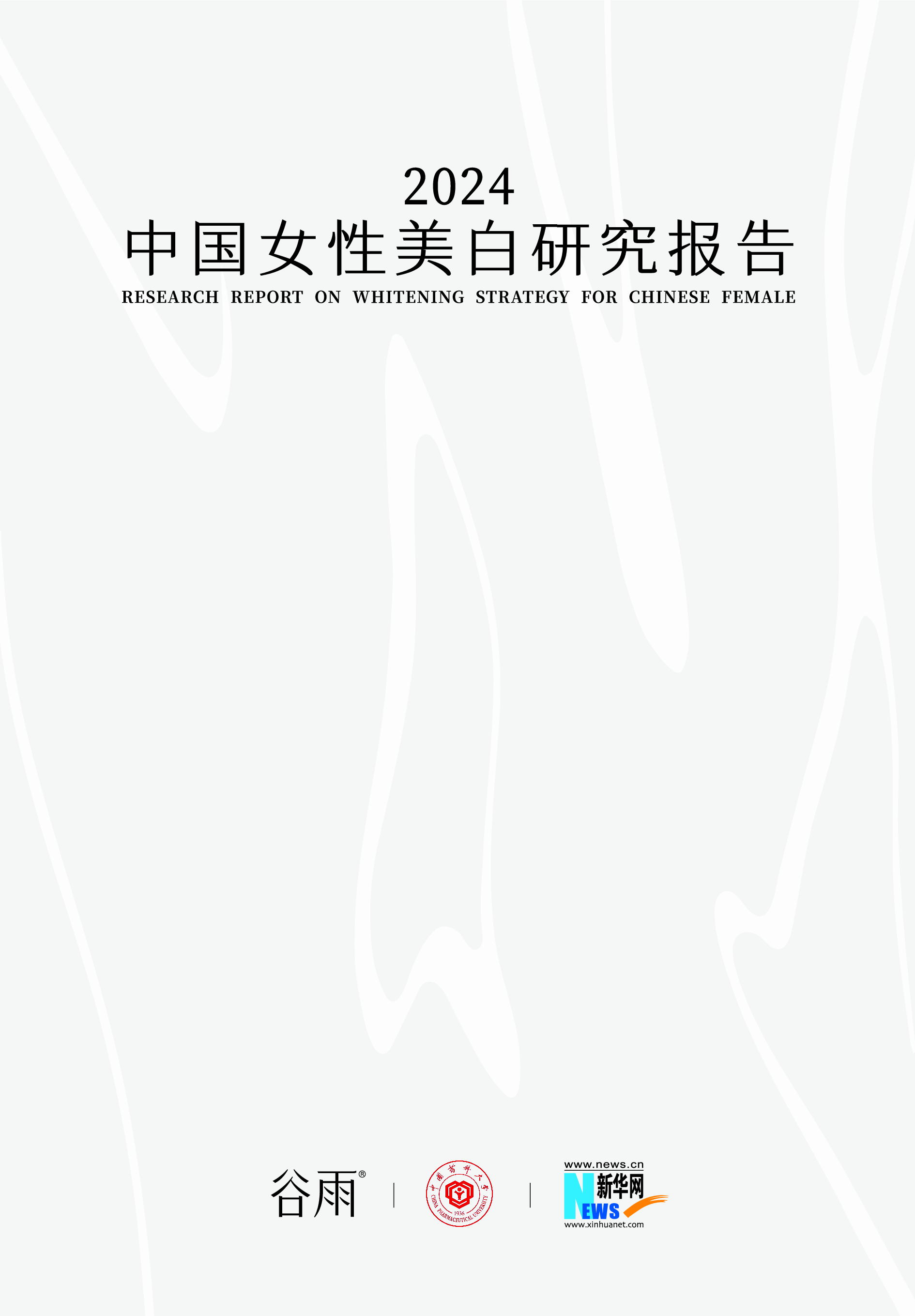 谷雨新华网2024中国女性美白研究报告42页